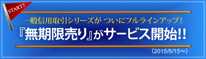 無期限売りがサービス開始!