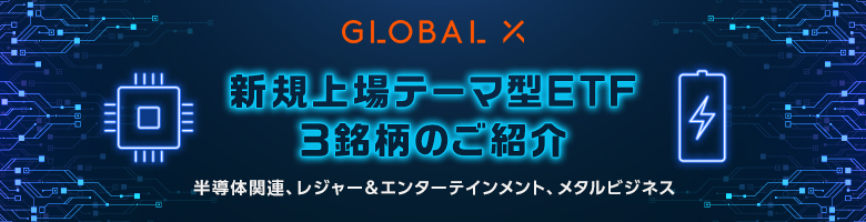 【テーマ型ETFのご紹介】Global X　新規上場3銘柄（半導体関連・レジャー＆エンターテインメント・メタルビジネス）