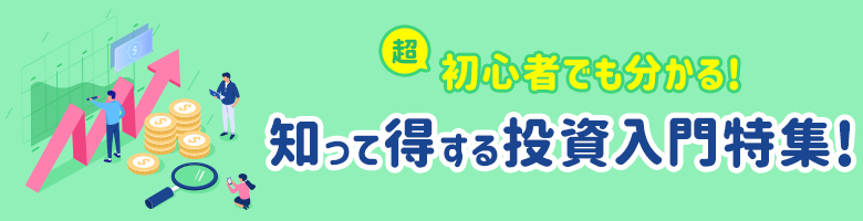 超初心者でも分かる!知って得する投資入門特集!