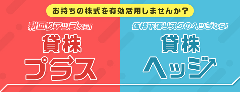 貸株プラス・貸株ヘッジ
