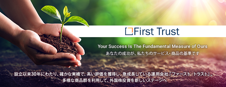 ファースト・トラスト（First Trust）｜ETF運用会社｜外国株式・海外ETF｜SBI証券