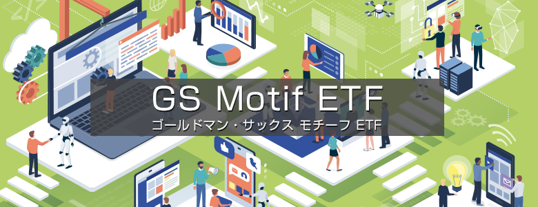 GS Motif ETF S[h}ETbNX `[t ETF