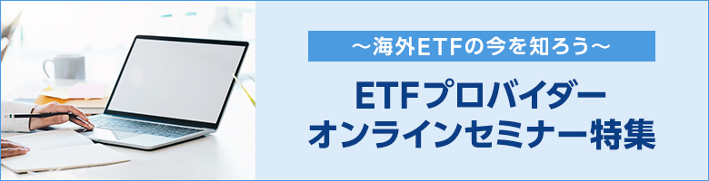 ～海外ETFの今を知ろう～ETFプロバイダーオンラインセミナー特集