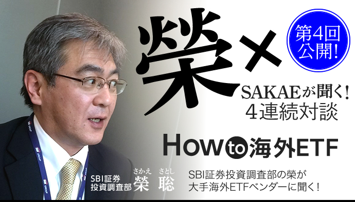 「榮が聞く!How to 海外ETF」4連続対談