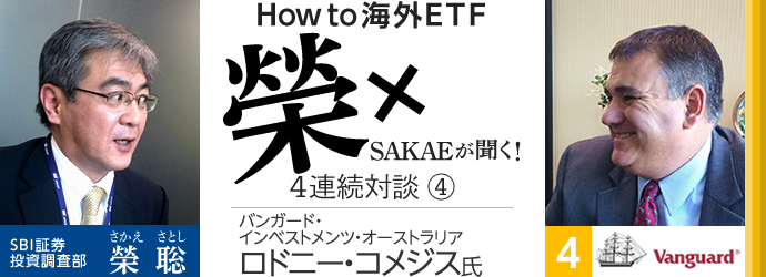 「榮が聞く!How to 海外ETF」4連続対談C