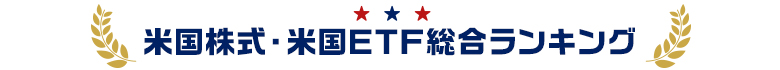米国株式・米国ETF総合ランキング