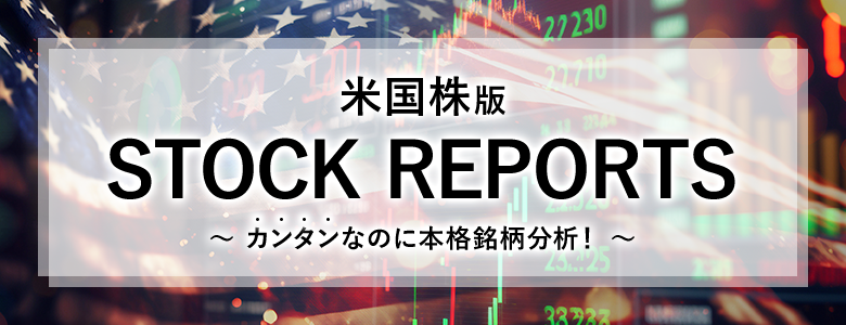 米国株版「STOCK REPORTS」