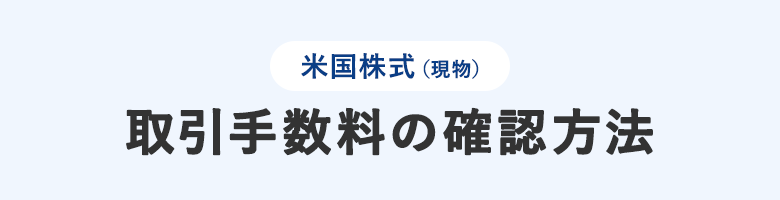 米国株式（現物）取引手数料の確認方法