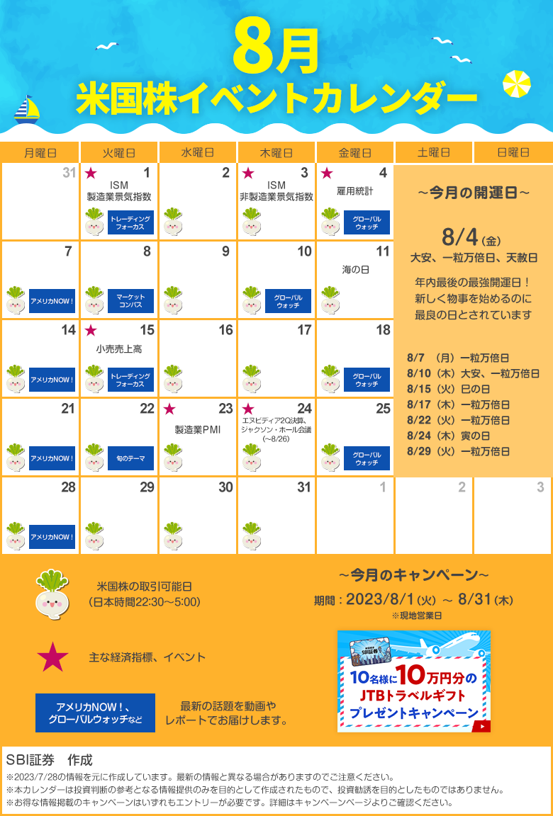 2023年8月イベントカレンダー