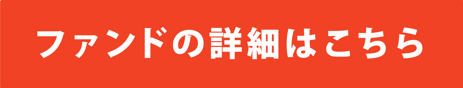 ファンドの詳細はこちら