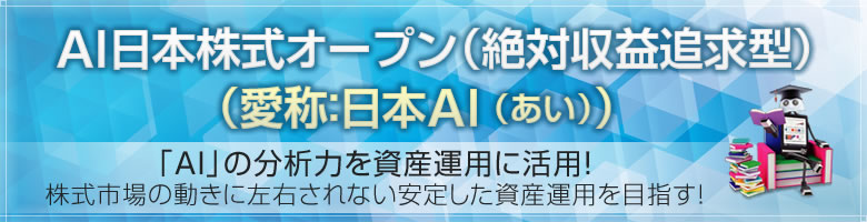 AI日本株式オープン（絶対収益追求型）（愛称：日本AI（あい））