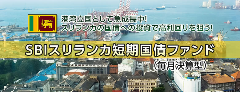 SBIスリランカ短期国債ファンド(毎月決算型)