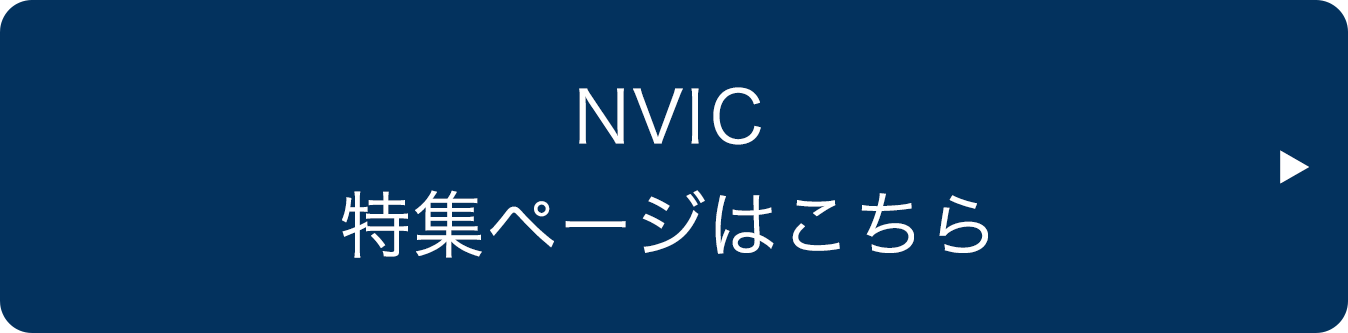 NVIC特集ページはこちら