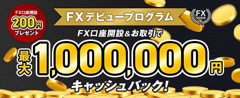 【SBI証券 FX】デビュープログラムの上限金額が100万円にアップ！さらに開設特典も追加！