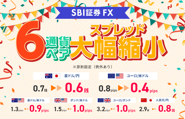 【SBI証券 FX】豪ドル/円を含む6通貨ペアの基準スプレッドを大幅縮小！（7/5～）