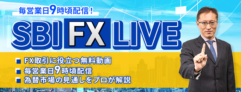 FX取引に役立つ無料動画コンテンツ「SBI FX LIVE」を配信開始！