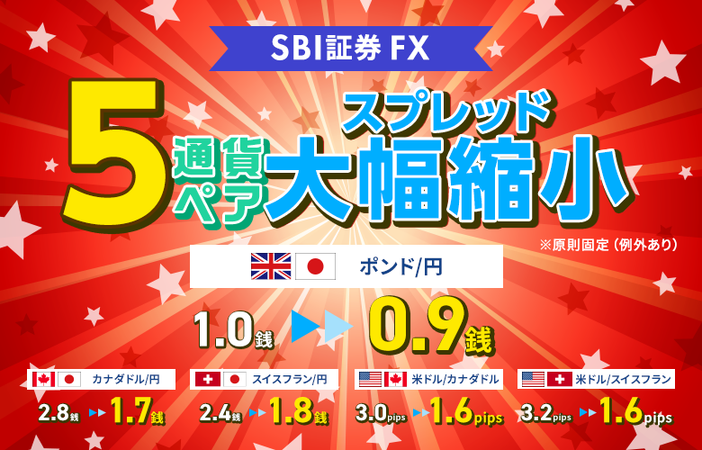 【SBI証券 FX】ポンド/円を含む5通貨ペアの基準スプレッドを大幅縮小！（8/1～）