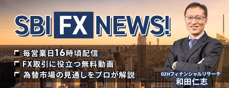 公式YouTubeチャンネルにて「SBI FX NEWS！」を配信中！　毎営業日16時頃更新！