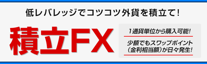 現金0円でFX取引が始められる！