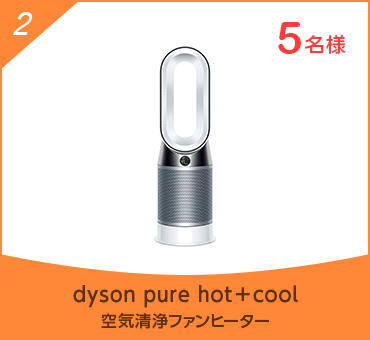 [2]dyson pure hot＋cool 空気清浄ファンヒーター：5名様