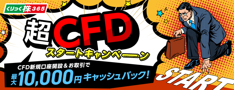 超CFDスタートキャンペーン！CFD手数料最大10,000円還元！