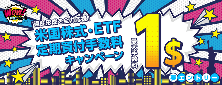 米国株式・ETF定期買付手数料が実質最大1ドル！キャンペーン
