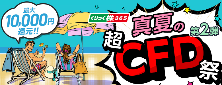 夏の超CFD祭！手数料最大10,000円還元！