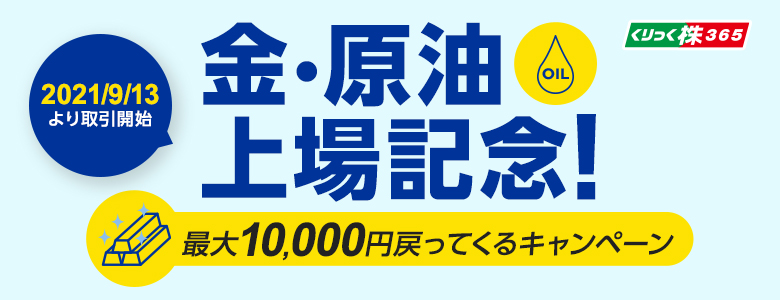 CFD金・原油上場記念！最大10,000円手数料戻ってくるキャンペーン