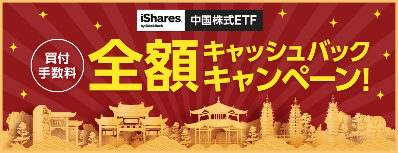iシェアーズ中国株式ETF買付手数料全額キャッシュバックキャンペーン！