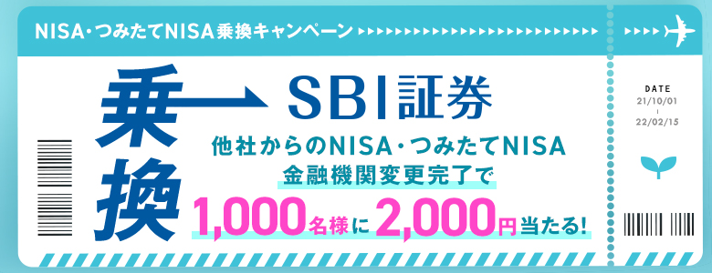 【NISA・つみたてNISA乗換キャンペーン】金融機関変更で1,000名様に2,000円が当たる！