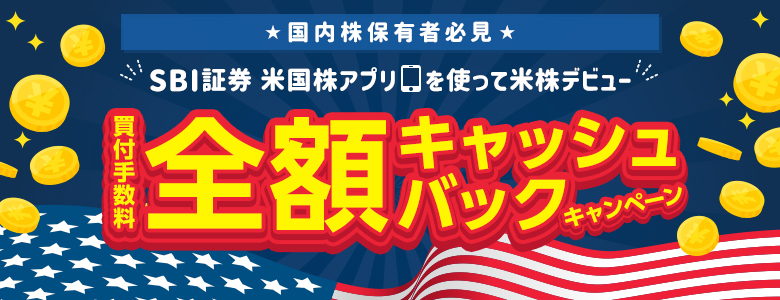 【手数料実質無料キャンペーン】米国株アプリを使って日本円で米株デビューしてみませんか！？