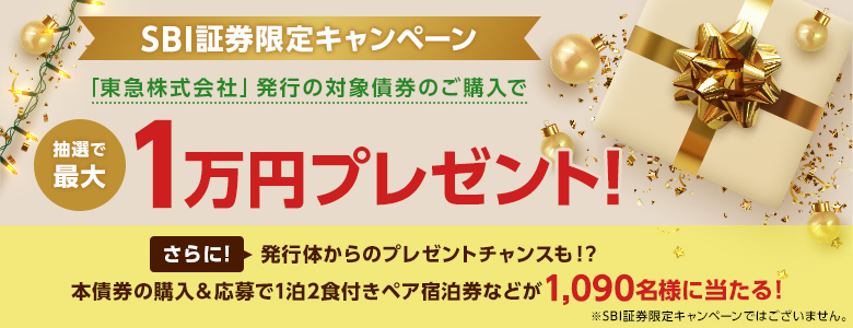 【サステナビリティボンド】抽選で最大1万円が当たるチャンス！