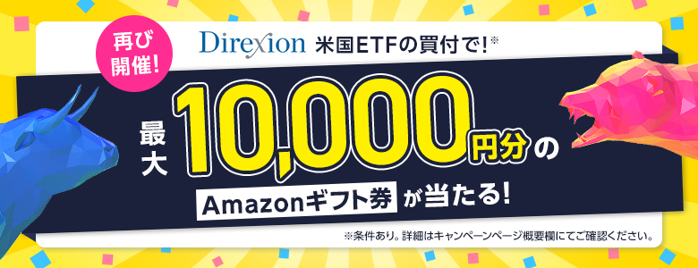 【再び開催！】Direxion米国ETFの買付で最大10,000円分のAmazonギフト券が当たる！キャンペーン