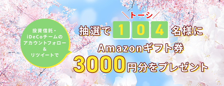 投資信託・iDeCoチームのアカウントフォロー&リツイートで104名様にAmazonギフト券3,000円分をプレゼント
