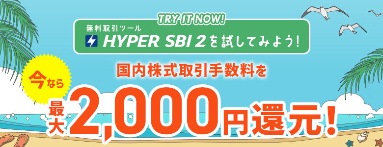 「HYPER SBI 2」（無料）を試してみよう！ 今なら国内株式取引手数料を最大2,000円還元