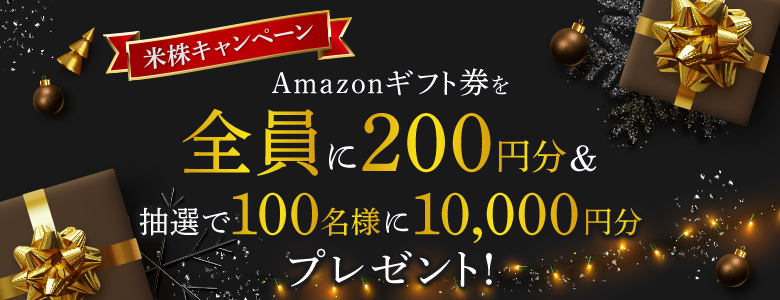 Amazonギフト券を全員に200円分、抽選で100名様に10,000円分プレゼント！米株キャンペーン！