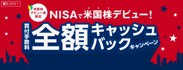 NISAで米国株デビューしよう！個別株買付手数料全額キャッシュバックキャンペーン