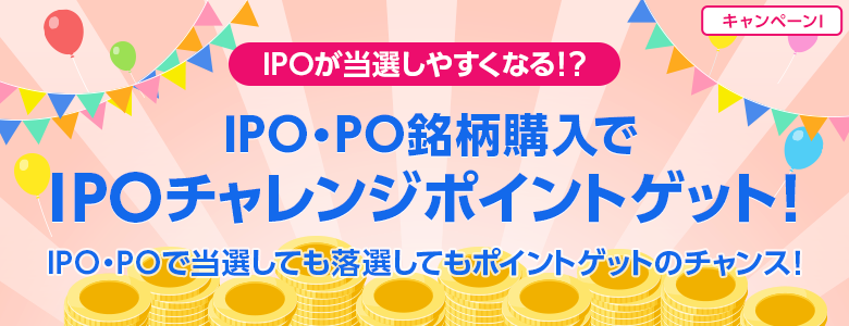 IPO・PO銘柄購入でIPOチャレンジポイントがもらえる！落選してもポイントプレゼント！