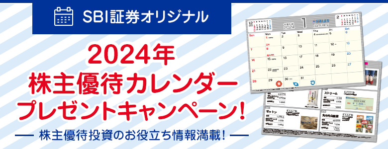 『2024年 株主優待カレンダー』プレゼントキャンペーン！