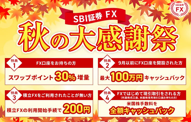 【SBI証券 FX】秋の大感謝祭！豪華4大特典！