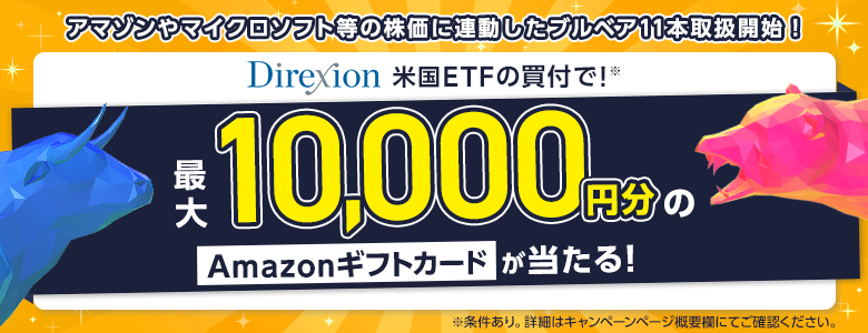 【新規取扱記念】Direxion米国ETFの買付で最大10,000円分のAmazonギフトカードが当たる！キャンペーン