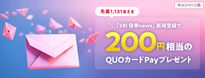 【先着1,131名さま】「SBI 債券news」新規登録で200円相当のQUOカードPayプレゼント