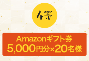 4等 Amazonギフト券 5,000円分x20名様