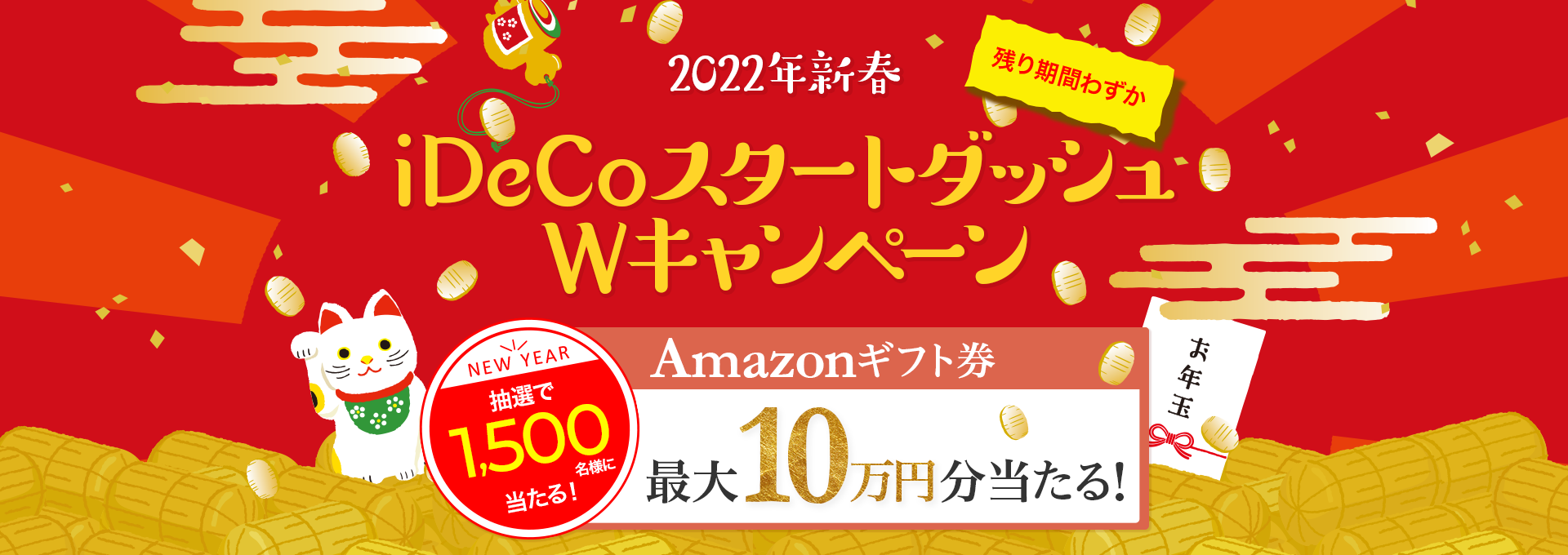 iDeCoスタートダッシュWキャンペーン iDeCoの書類返送で100円分のAmazonギフト券もれなくもらえる！