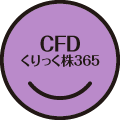 CFD（くりっく株365）