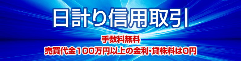 日計り信用取引 〜取引手数料0円 売買代金100万円以上の金利・貸株料は0%〜