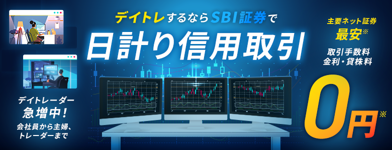【日計り信用】デイトレするならSBI証券で！取引手数料、金利・貸株料ともに0円
