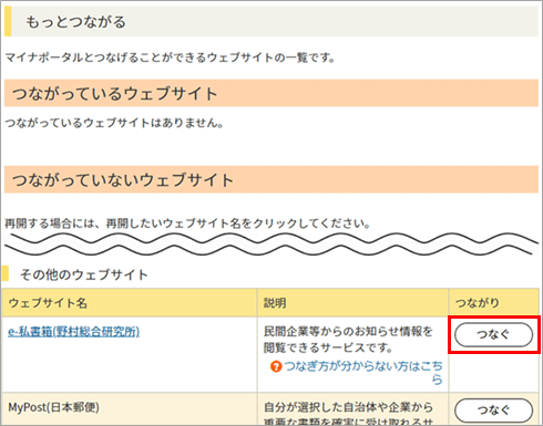 「その他のWEBサイト」の一覧から、e-私書箱(野村総合研究所)の「つなぐ」を選択します。