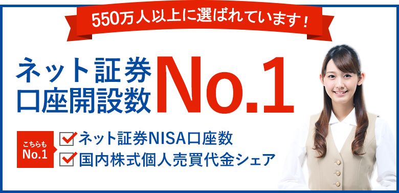 550万人以上に選ばれています!ネット証券口座開設数No.1