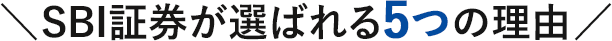 SBI証券が選ばれる5つの理由